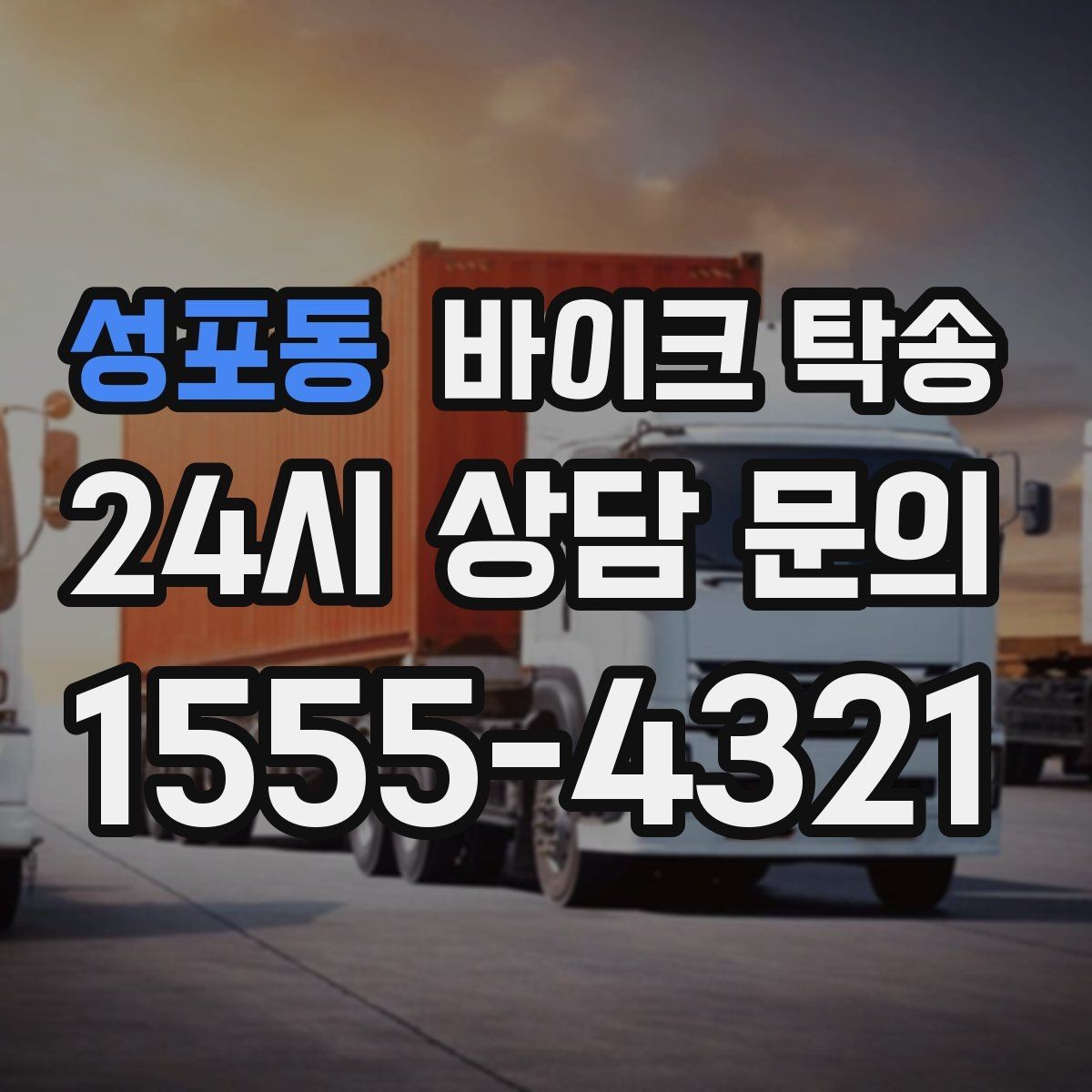 성포동 바이크 탁송 이사 일정에 맞춰 바이크 먼저 보내기