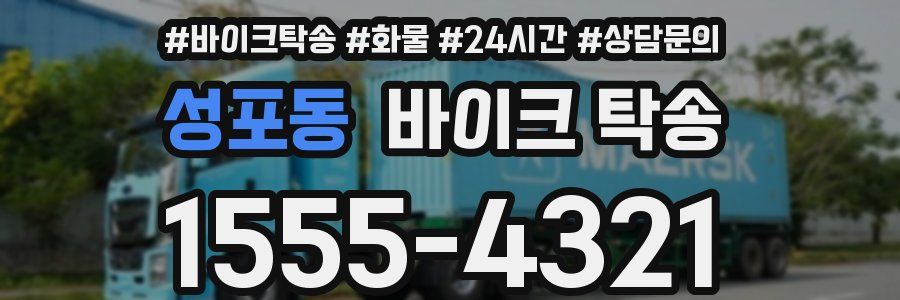 성포동 바이크 탁송