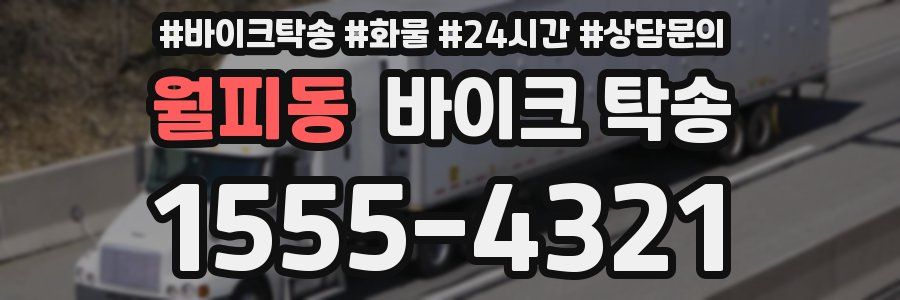 월피동 바이크 탁송