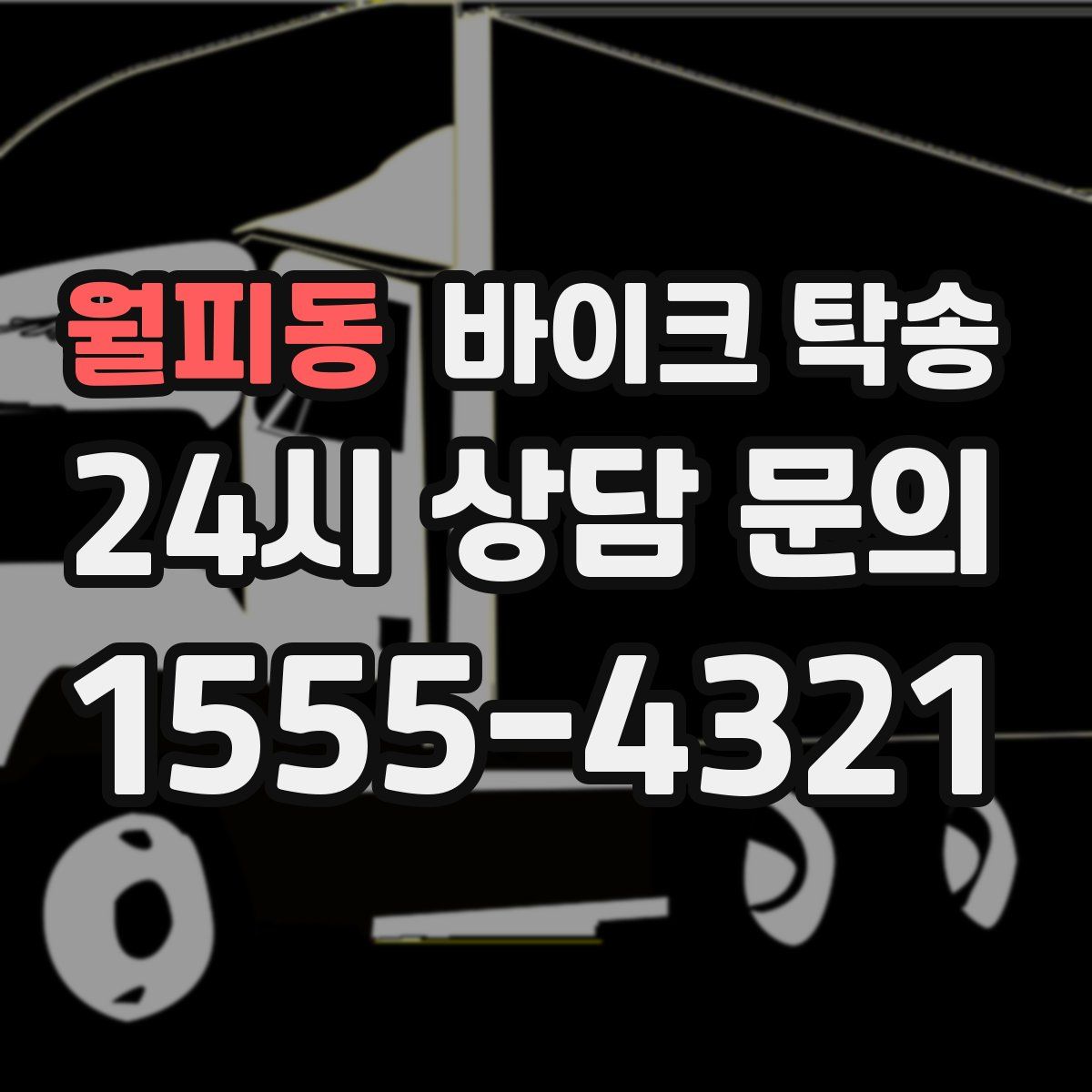 월피동 바이크 탁송