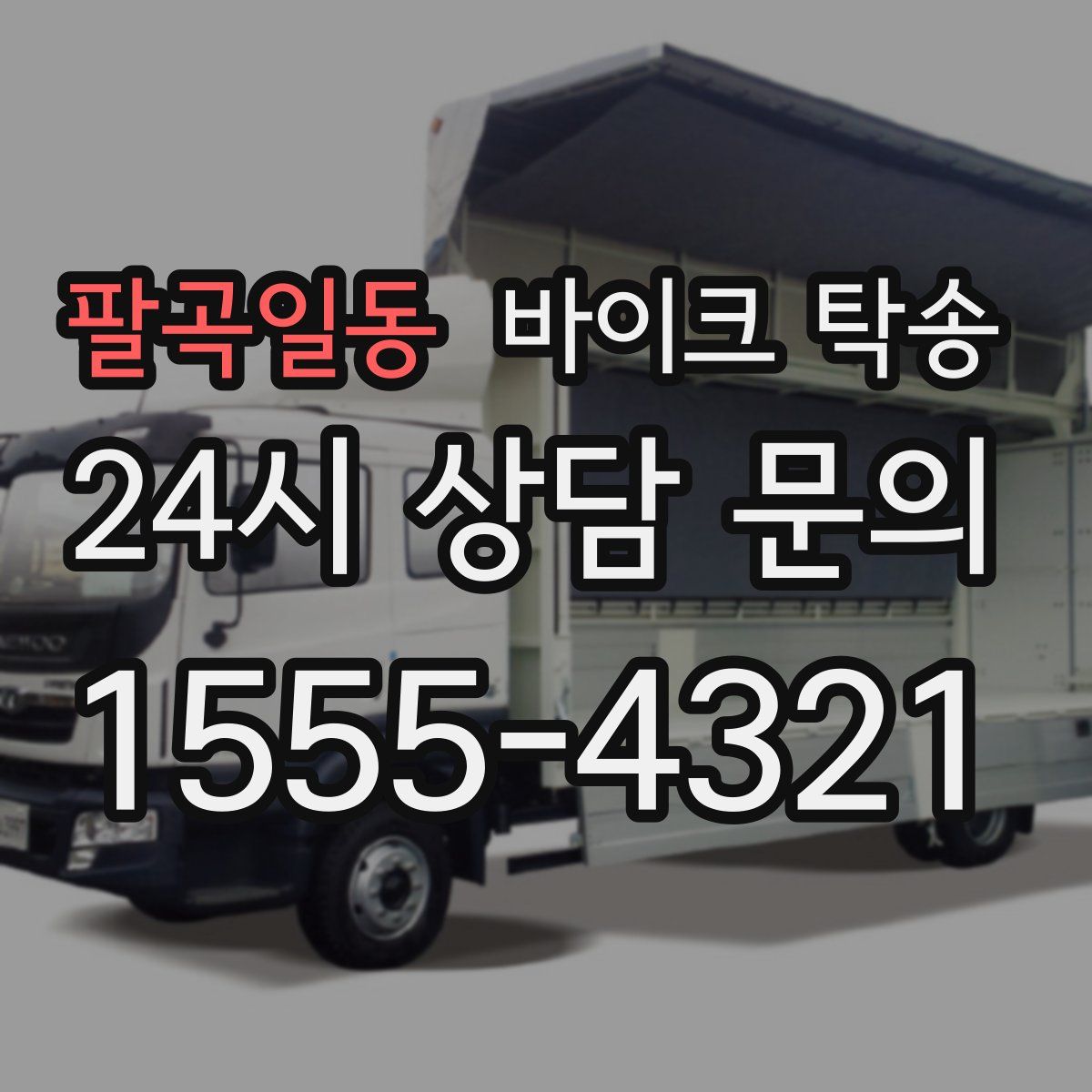 팔곡일동 바이크 탁송