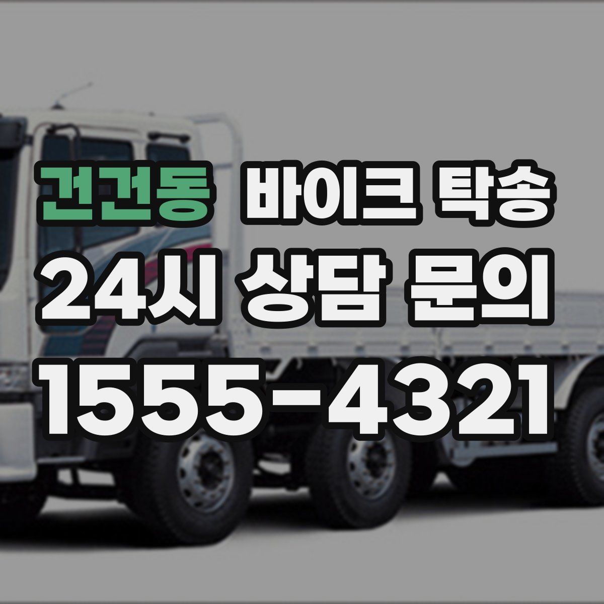 건건동 바이크 탁송