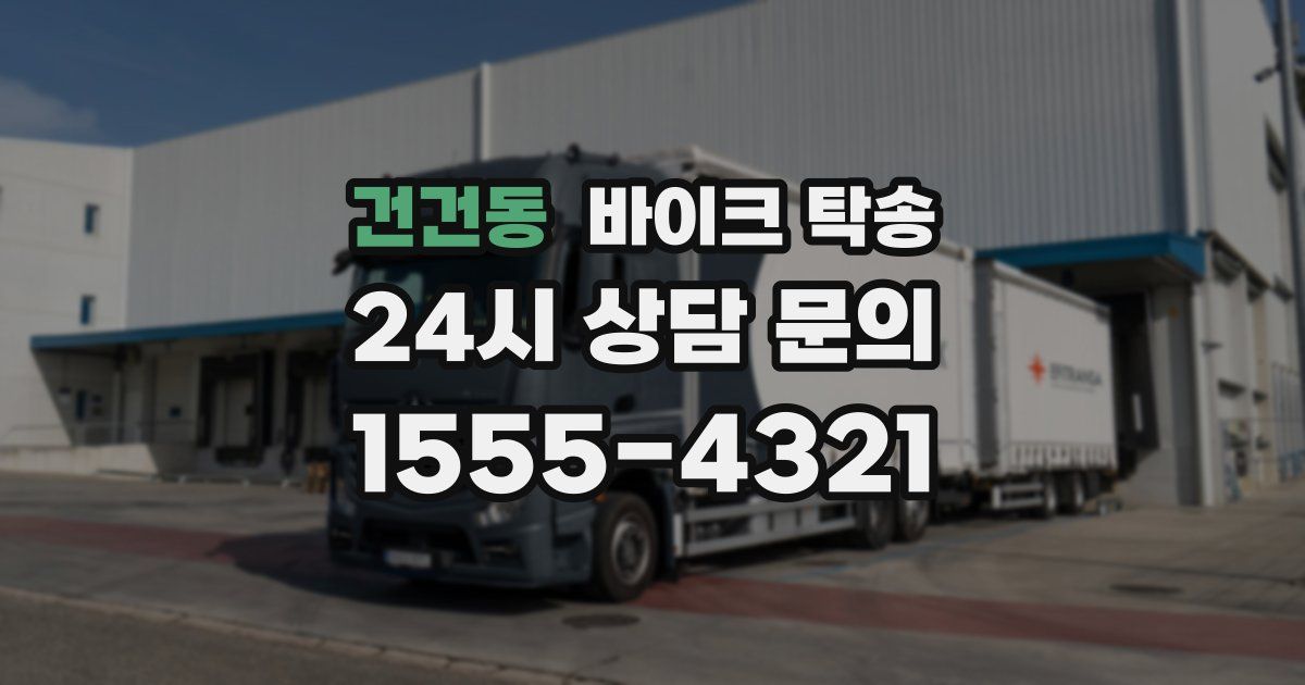 건건동 바이크 탁송