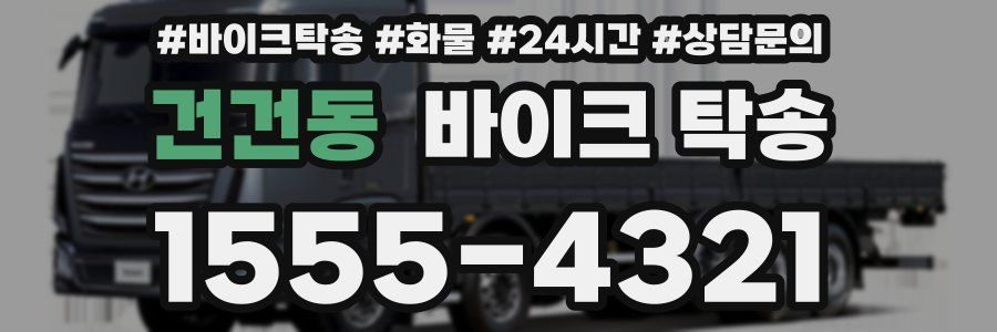 건건동 바이크 탁송