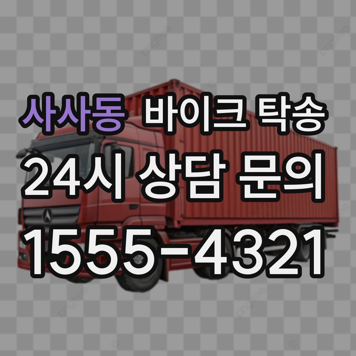 사사동 바이크 탁송