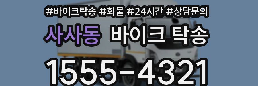 사사동 바이크 탁송