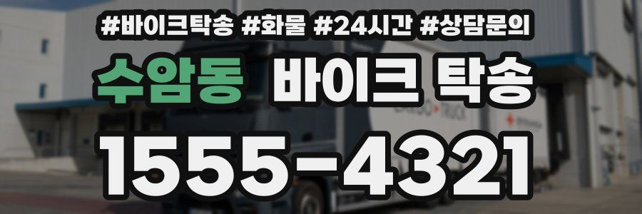 수암동 바이크 탁송