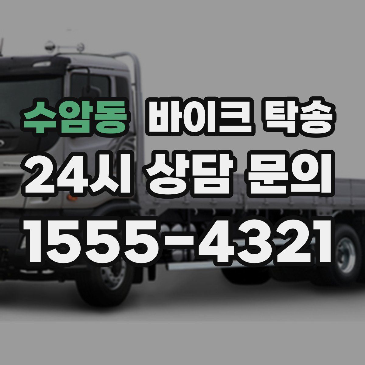 수암동 바이크 탁송