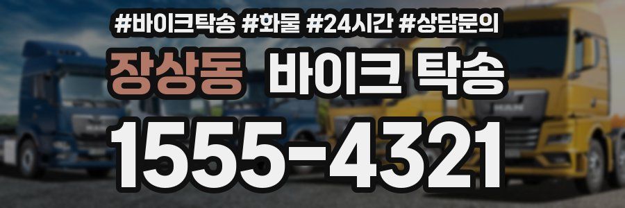 장상동 바이크 탁송