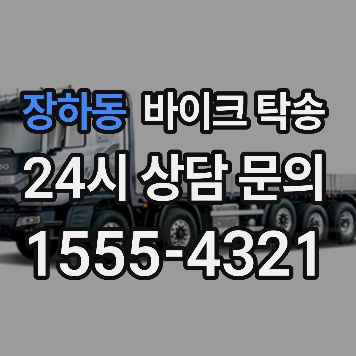 장하동 바이크 탁송 처음 이용하는 사람을 위한 안내
