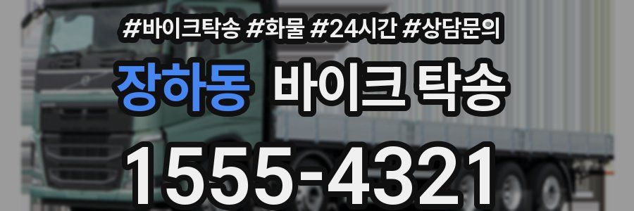 장하동 바이크 탁송