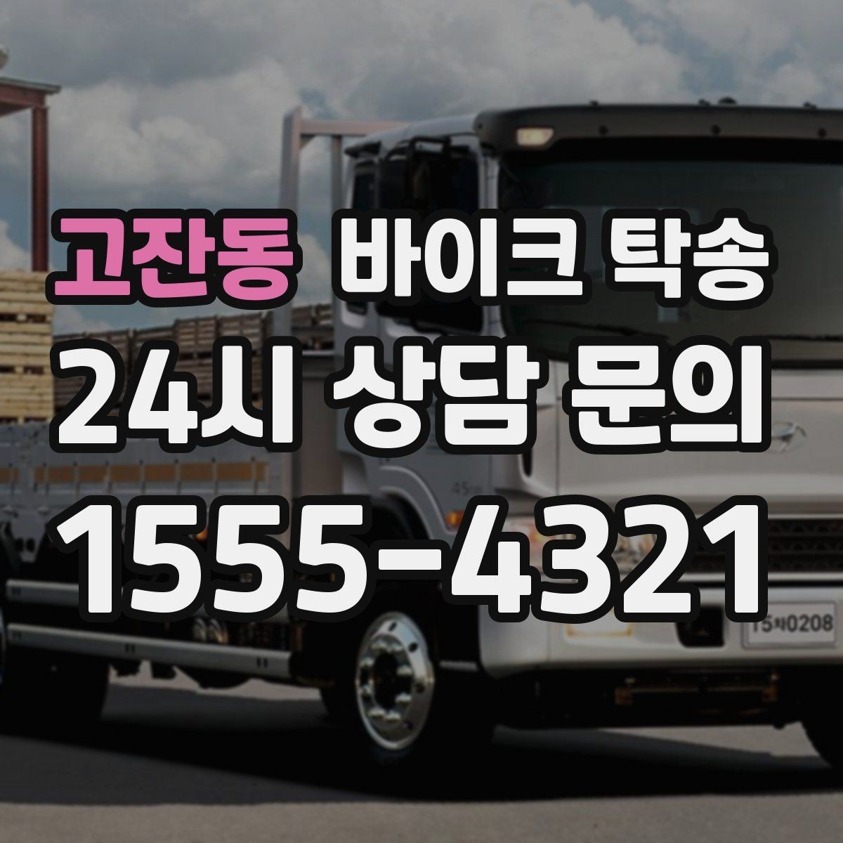 고잔동 바이크 탁송 작업장 창고로 바이크 이동