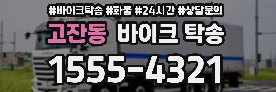 고잔동 바이크 탁송