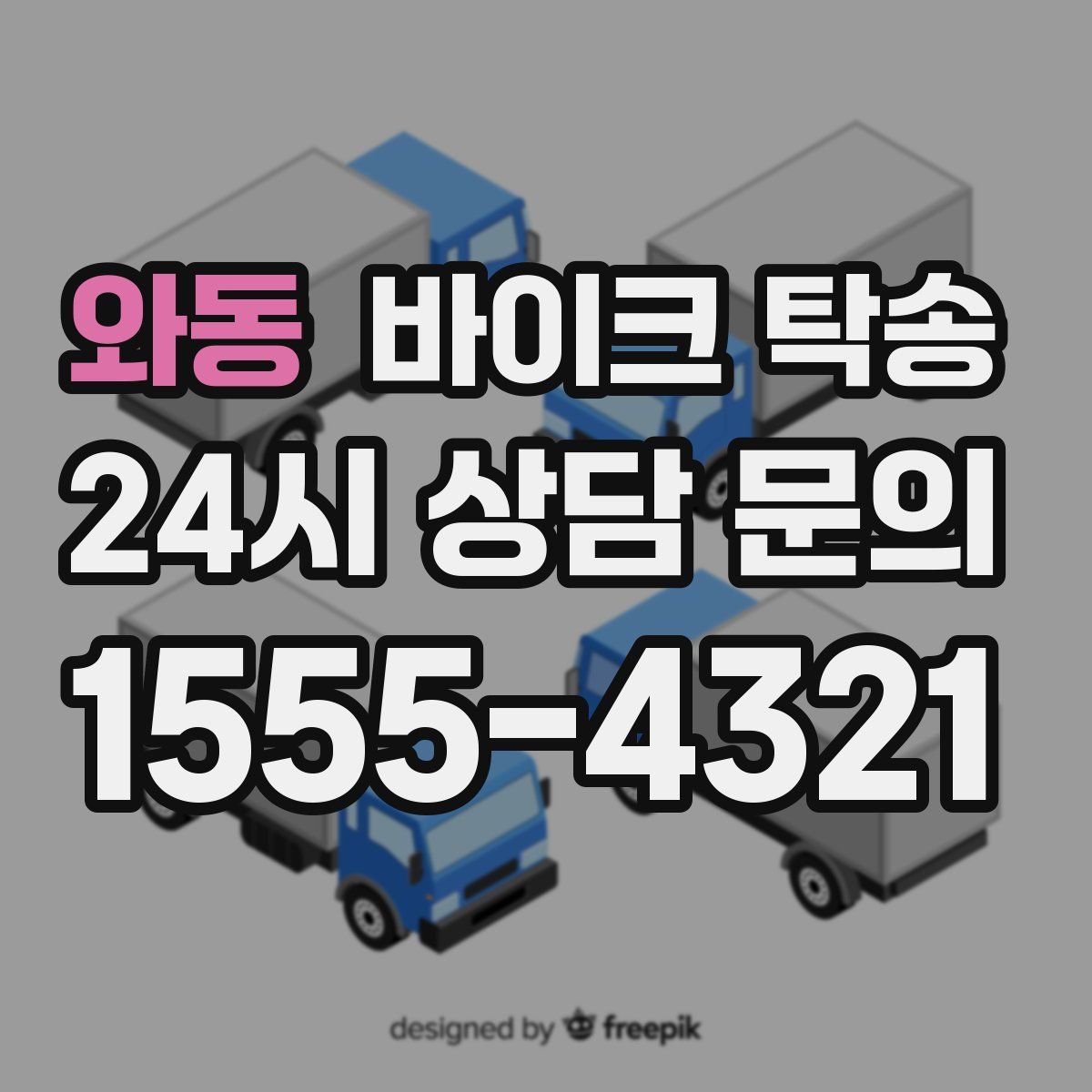 와동 바이크 탁송