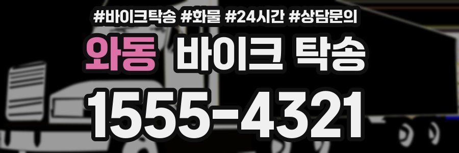 와동 바이크 탁송