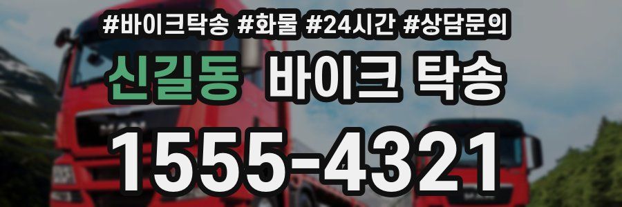 신길동 바이크 탁송