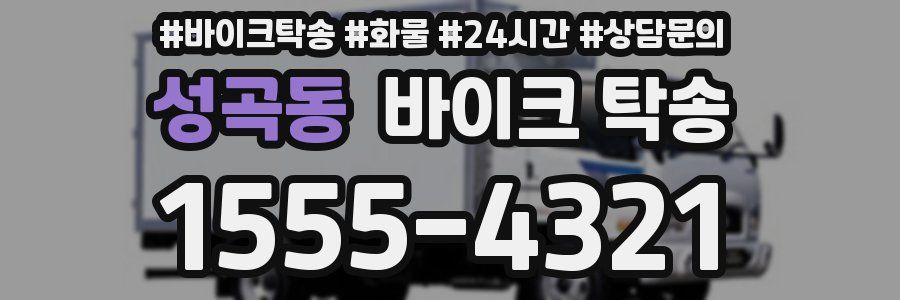 성곡동 바이크 탁송