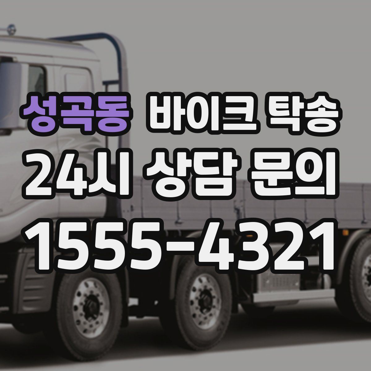 성곡동 바이크 탁송