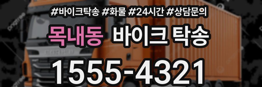 목내동 바이크 탁송