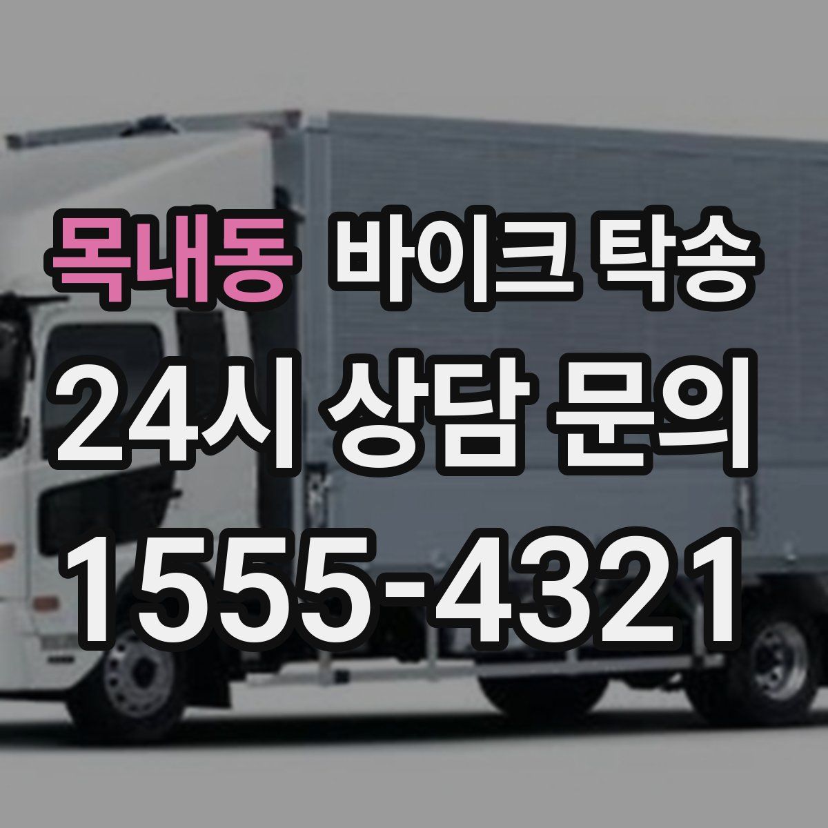 목내동 바이크 탁송