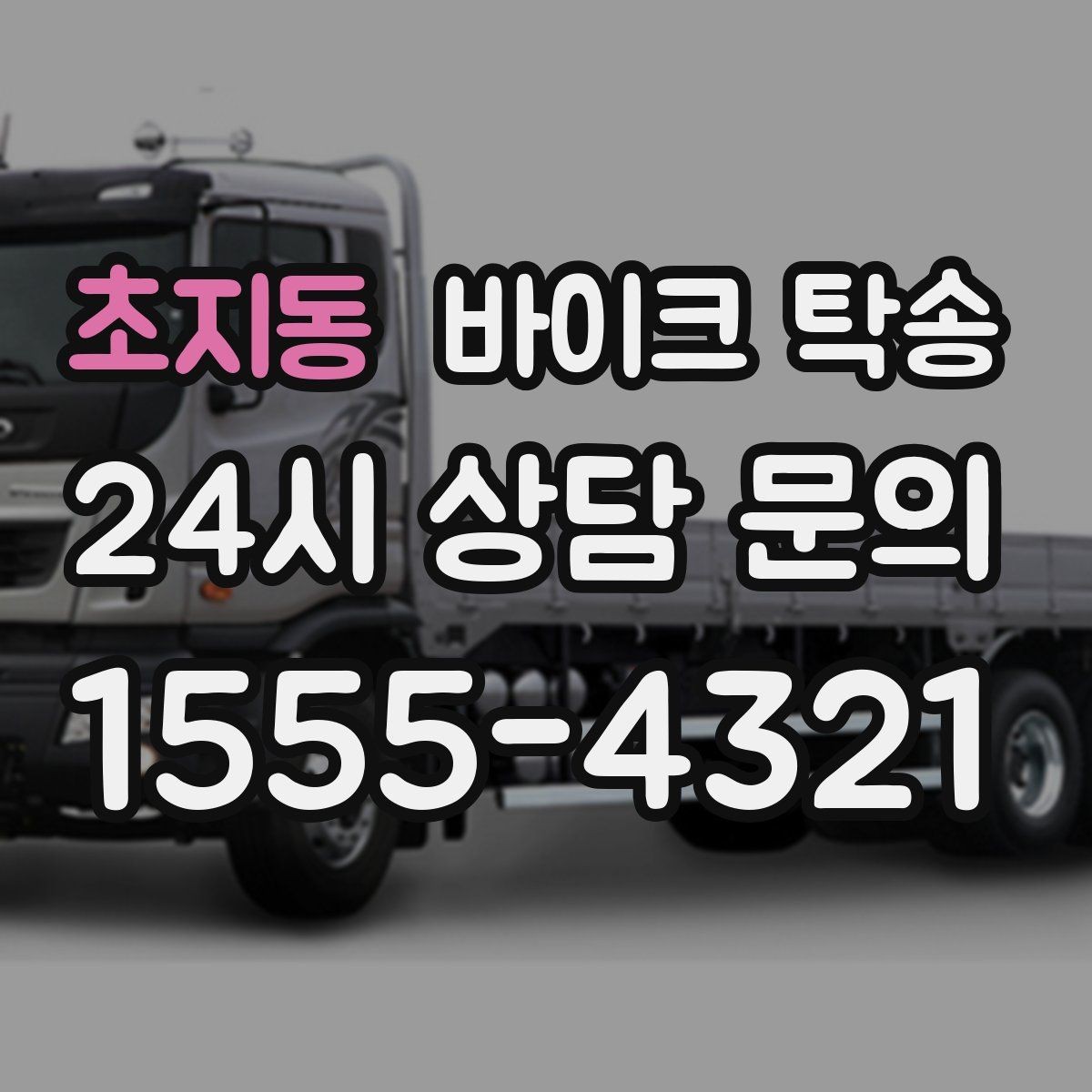 초지동 바이크 탁송 장기부재 출장 전 보관 이동하기