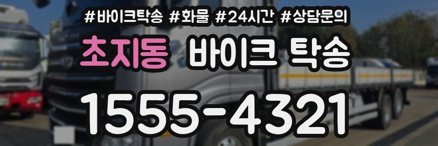 초지동 바이크 탁송