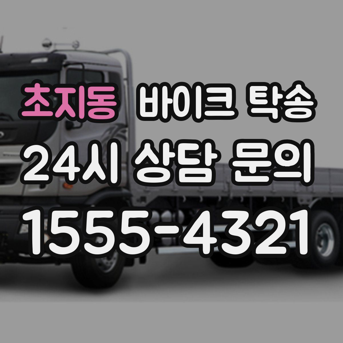 초지동 바이크 탁송