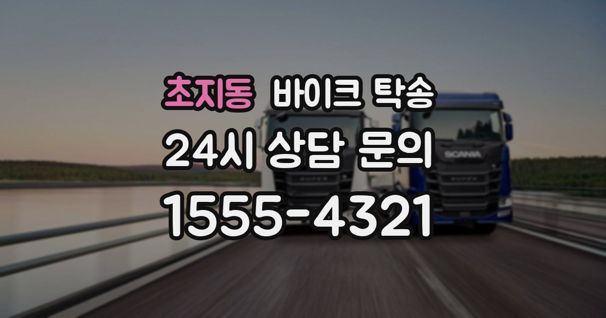 초지동 바이크 탁송