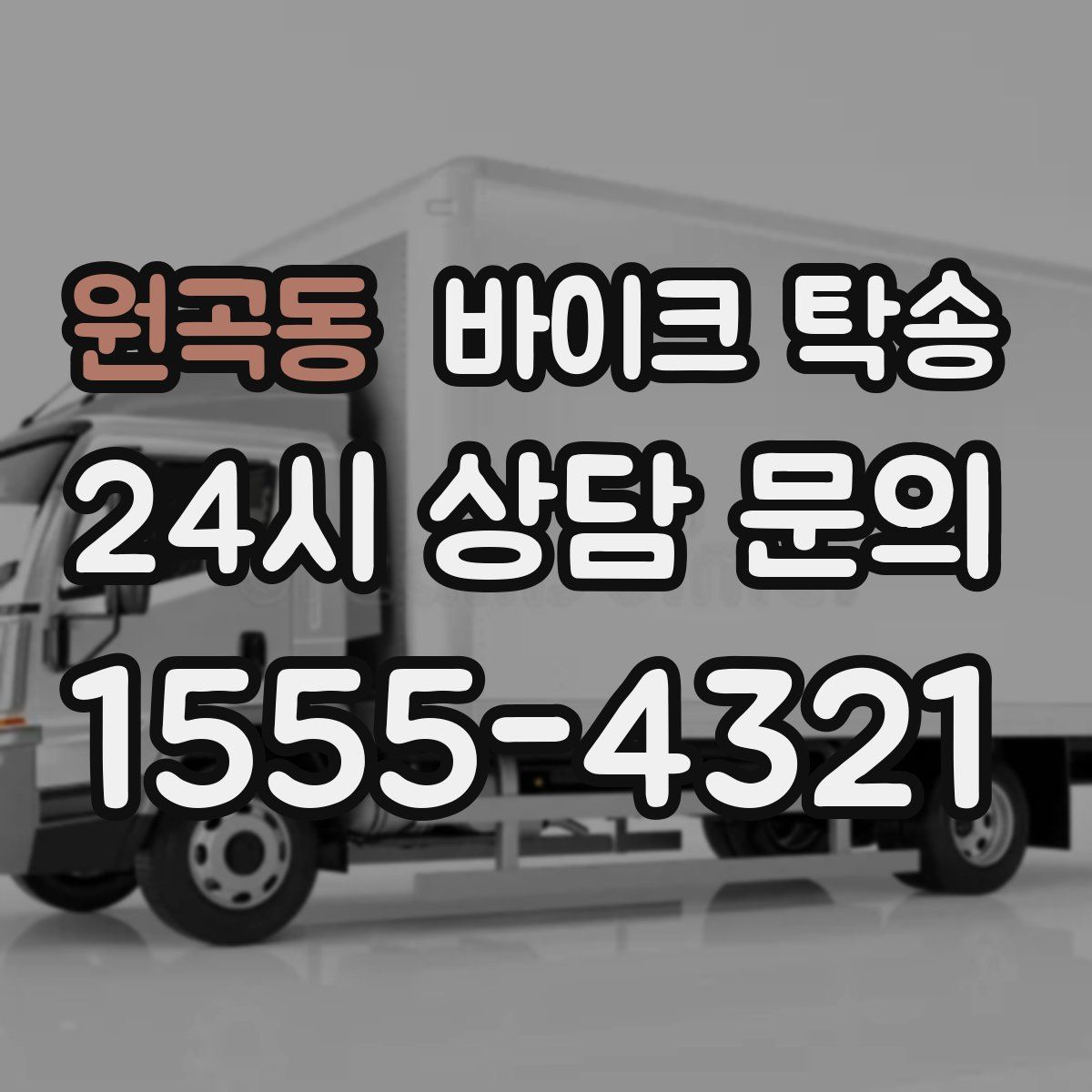 원곡동 바이크 탁송