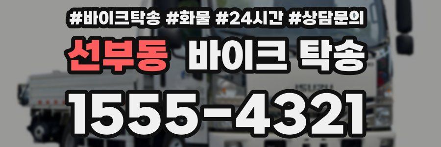 선부동 바이크 탁송