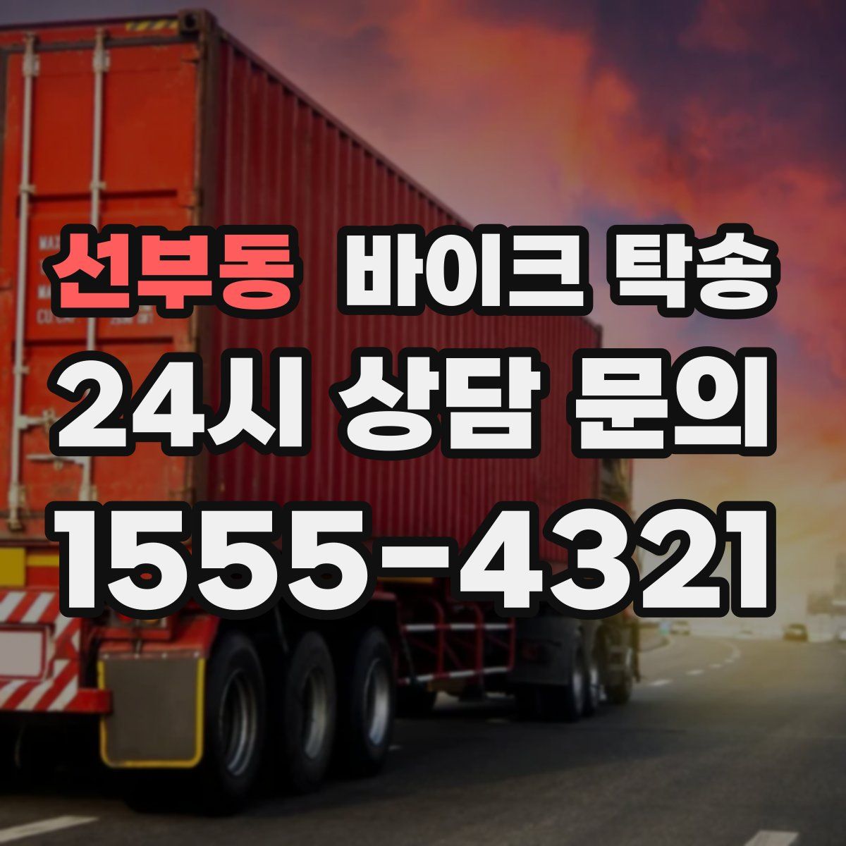 선부동 바이크 탁송