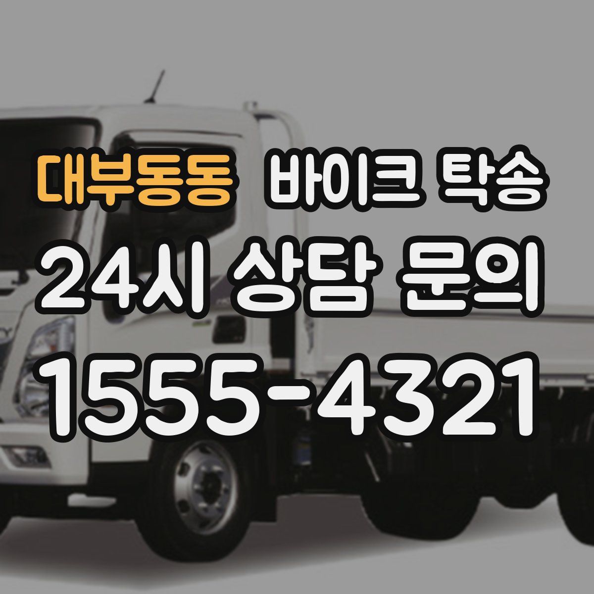 대부동동 바이크 탁송