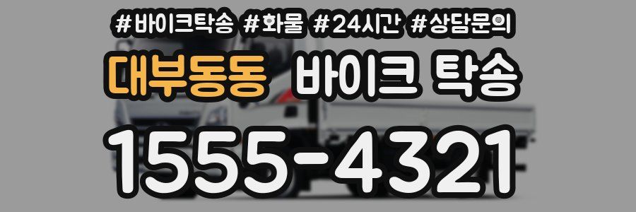 대부동동 바이크 탁송