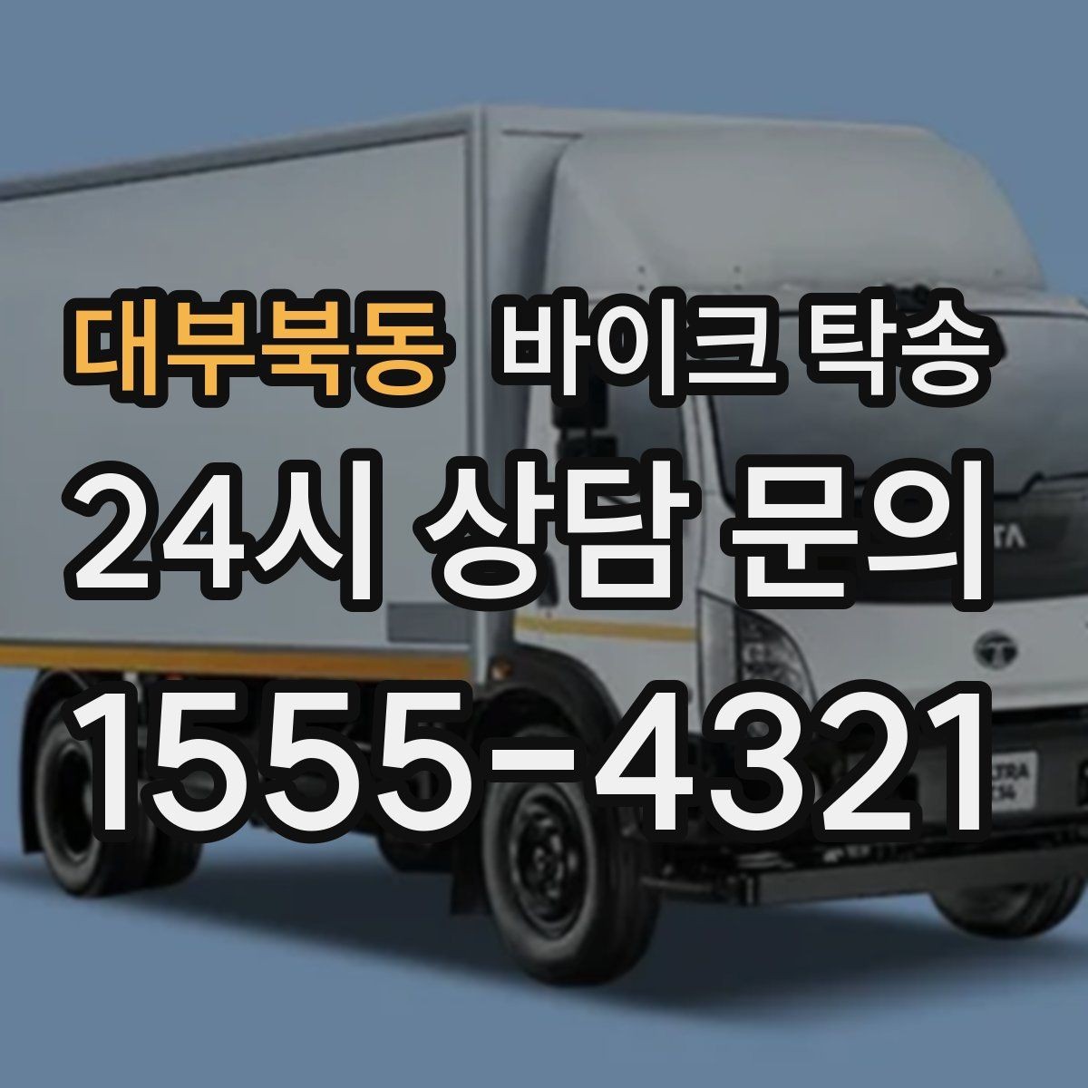 대부북동 바이크 탁송 정비 완료 후 집까지 편하게 받기