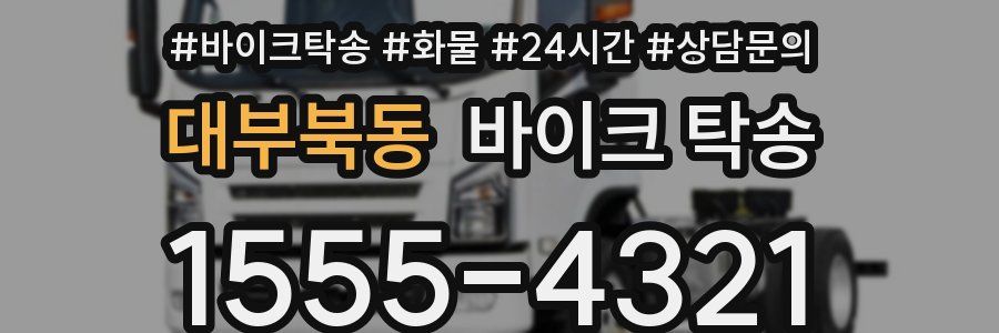 대부북동 바이크 탁송