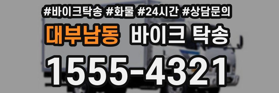 대부남동 바이크 탁송