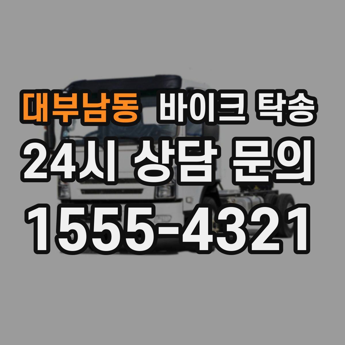 대부남동 바이크 탁송