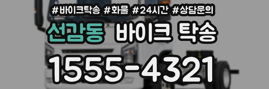 선감동 바이크 탁송