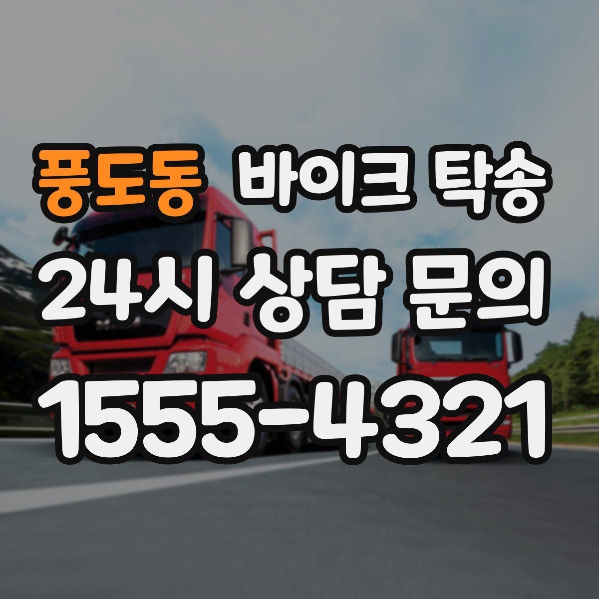 풍도동 바이크 탁송 이사 당일 짐 정리와 동선 분리