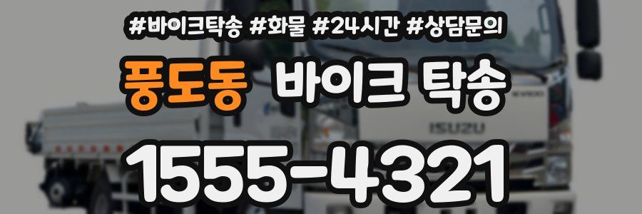 풍도동 바이크 탁송