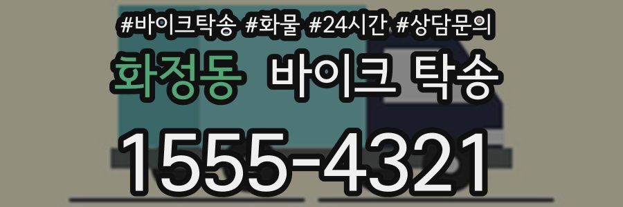 화정동 바이크 탁송