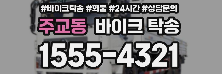 주교동 바이크 탁송