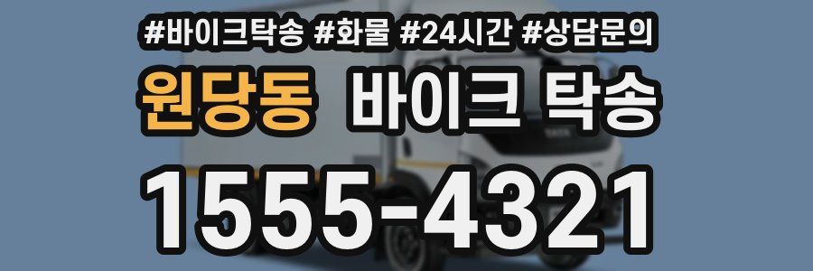 원당동 바이크 탁송