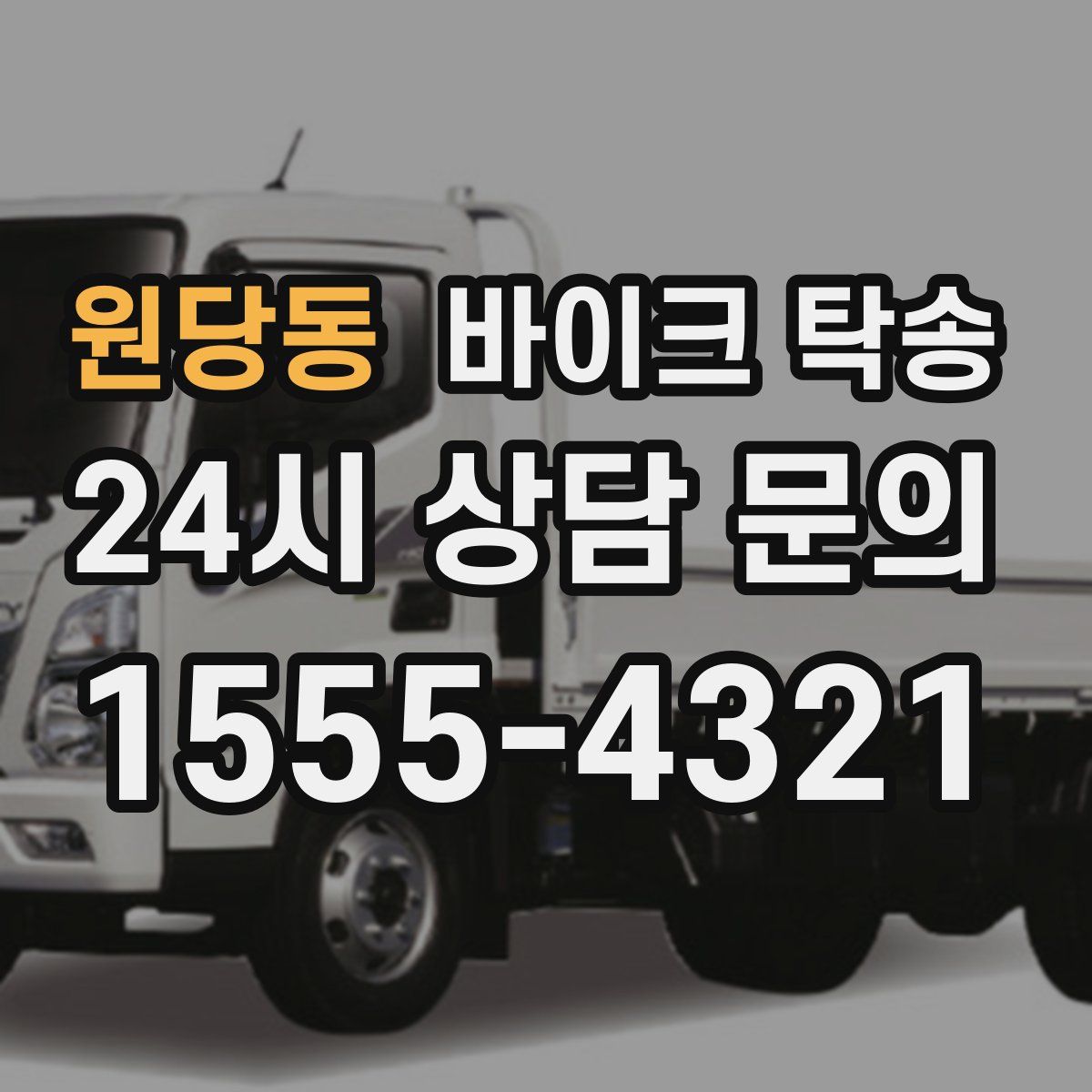 원당동 바이크 탁송