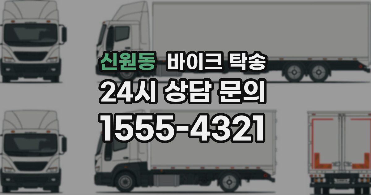 신원동 바이크 탁송