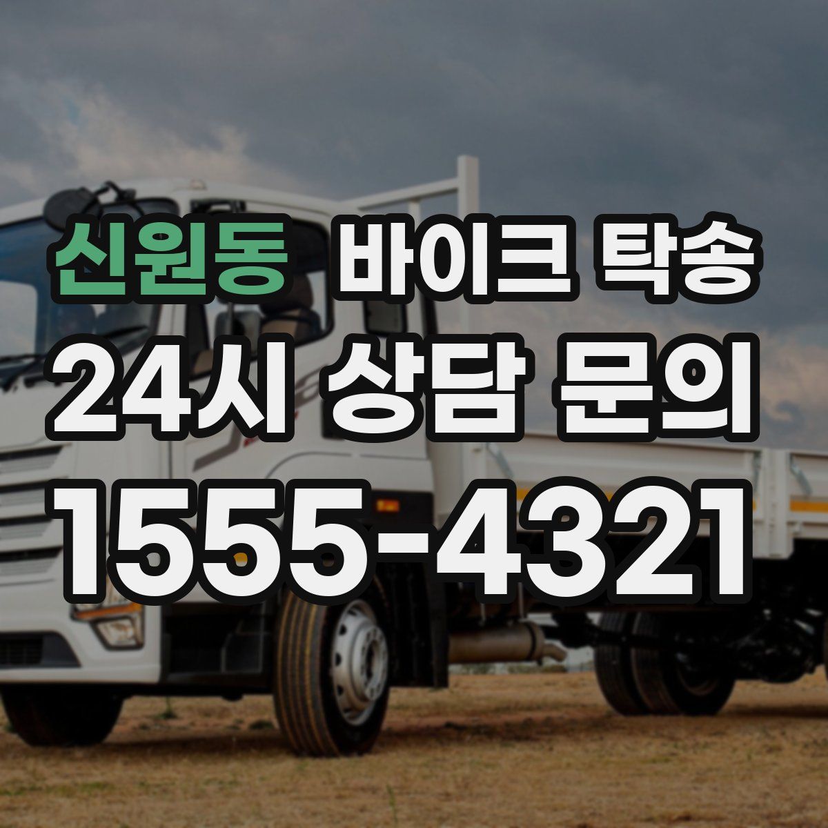 신원동 바이크 탁송