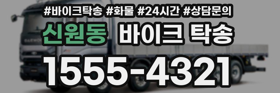 신원동 바이크 탁송