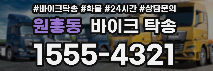 원흥동 바이크 탁송