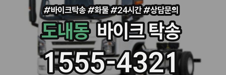 도내동 바이크 탁송