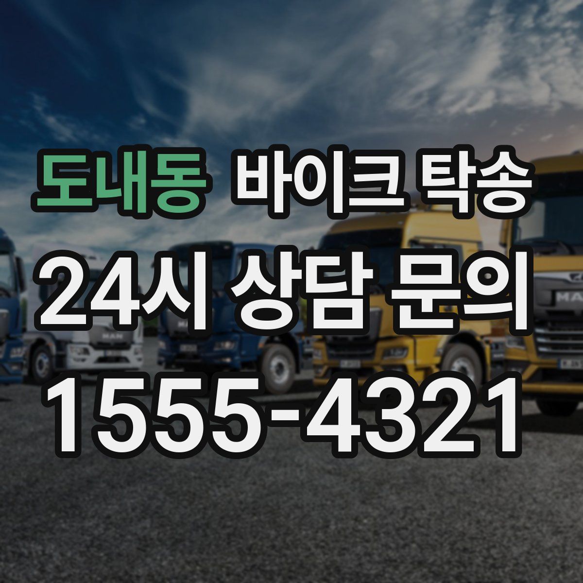 도내동 바이크 탁송